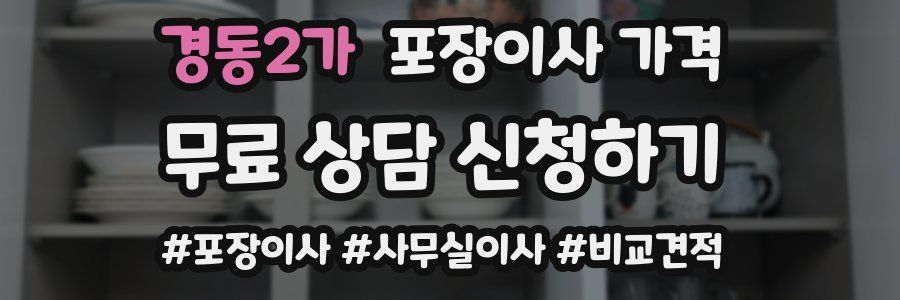 경동2가 포장이사 가격