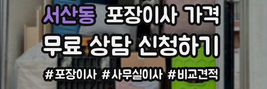 서산동 포장이사 가격