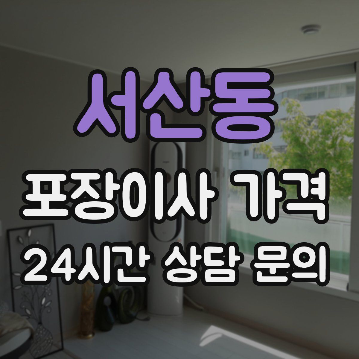서산동 포장이사 가격
