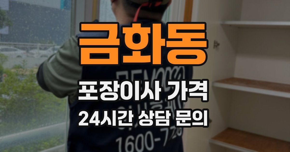 금화동 포장이사 가격