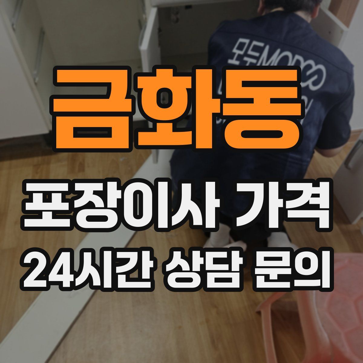 금화동 포장이사 가격