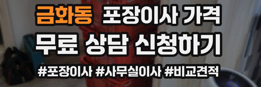 금화동 포장이사 가격