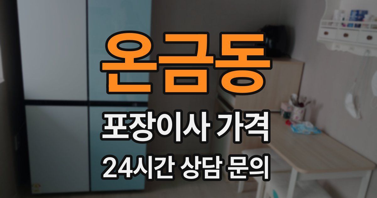 온금동 포장이사 가격