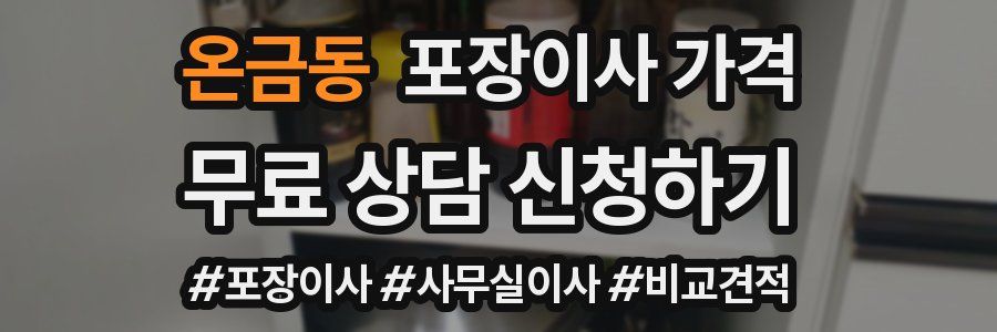 온금동 포장이사 가격