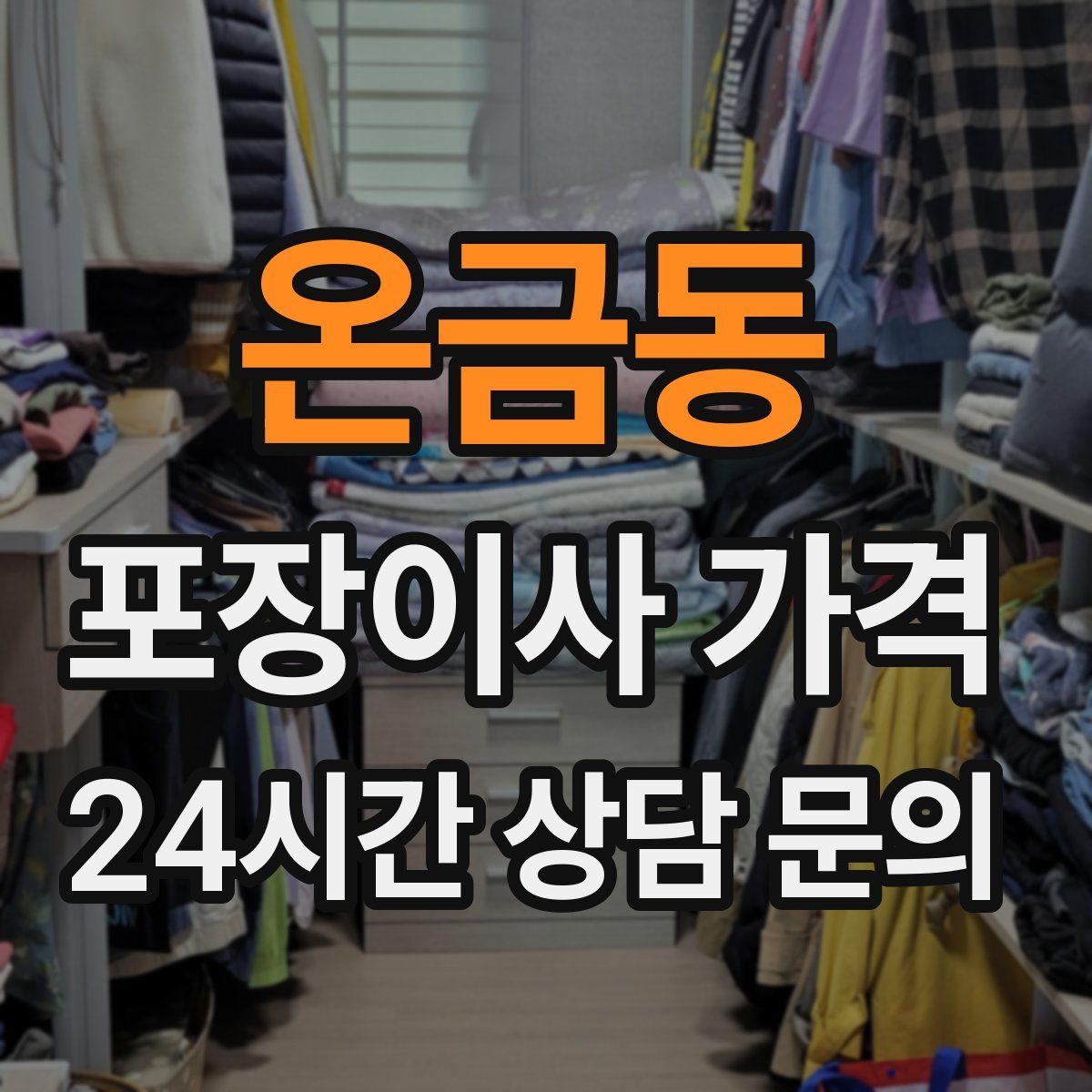 온금동 포장이사 가격