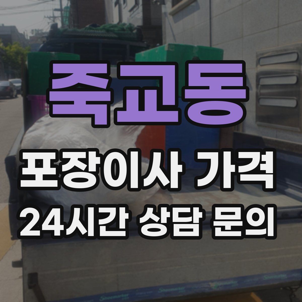 죽교동 포장이사 가격 분실·파손을 줄이는 준비 방법
