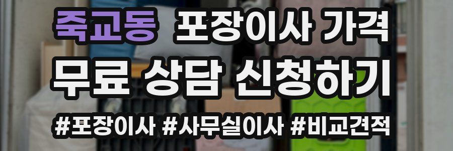 죽교동 포장이사 가격