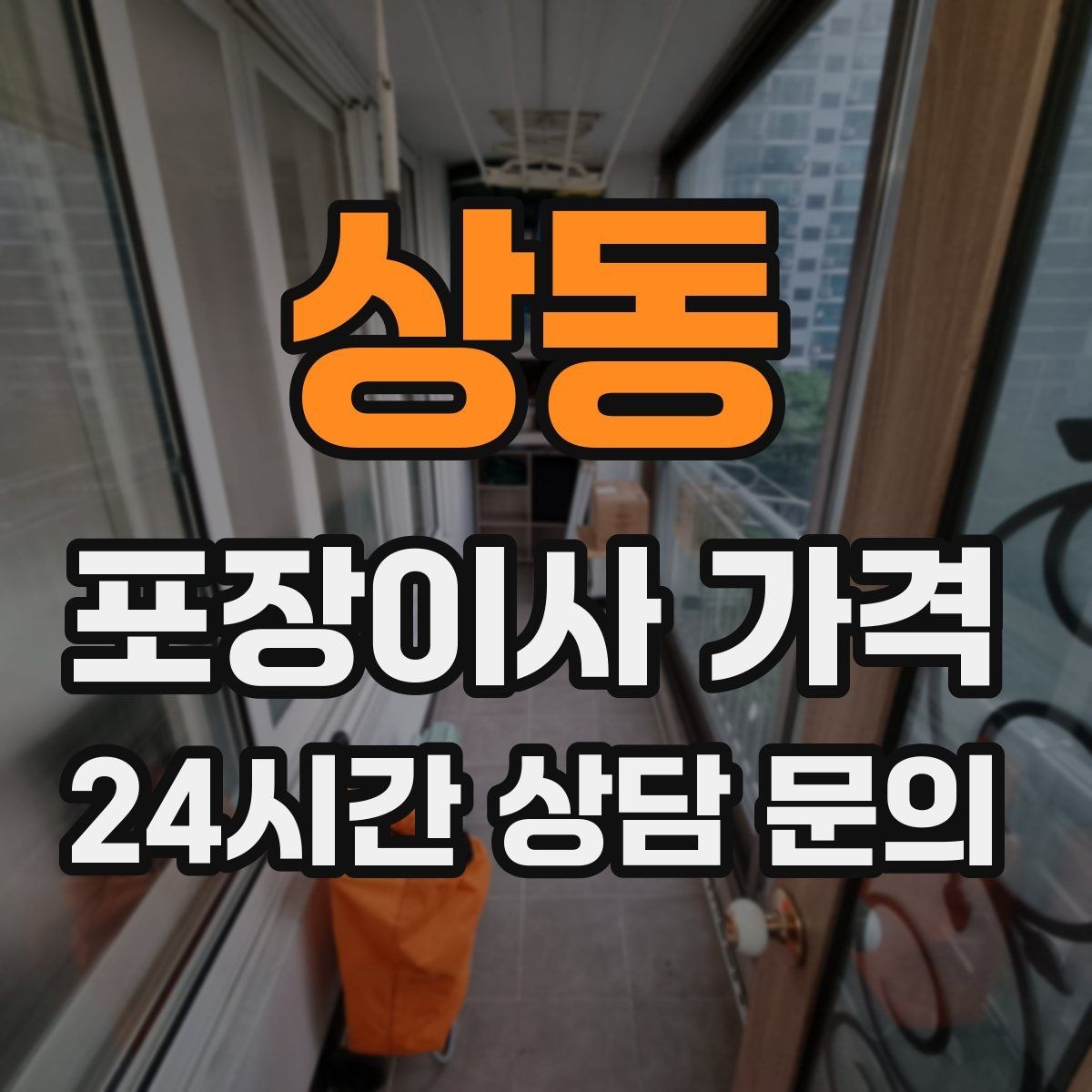 상동 포장이사 가격 사진견적만으로 부족한 경우