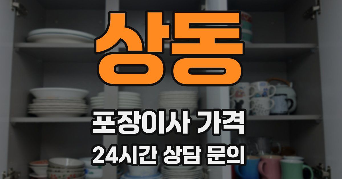 상동 포장이사 가격