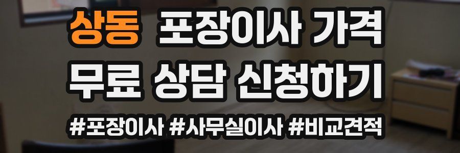 상동 포장이사 가격