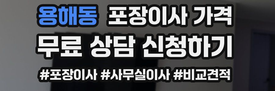 용해동 포장이사 가격