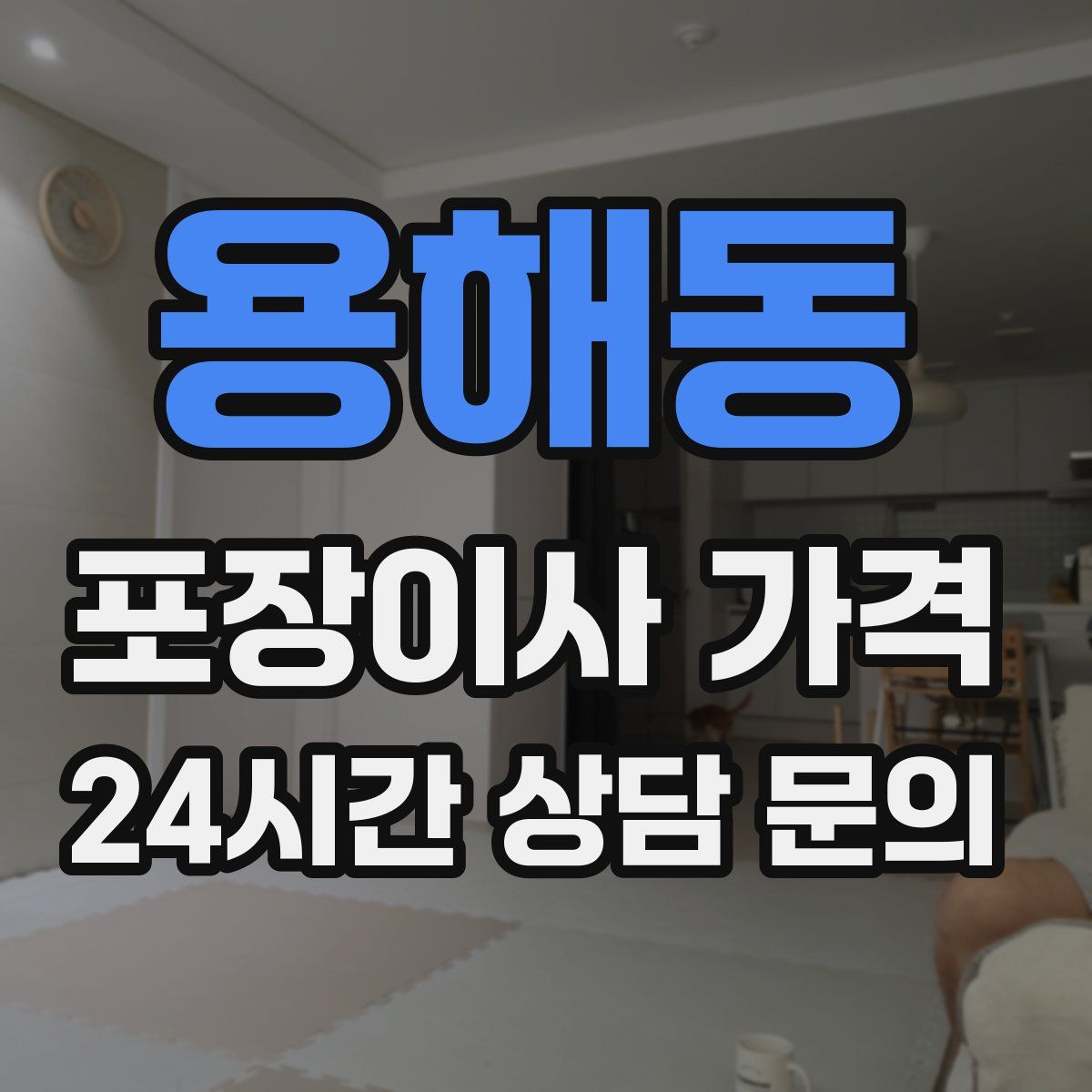 용해동 포장이사 가격