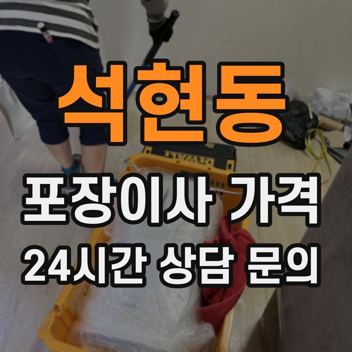 석현동 포장이사 가격 조명 교체 예정이면 이사와 같이 할까