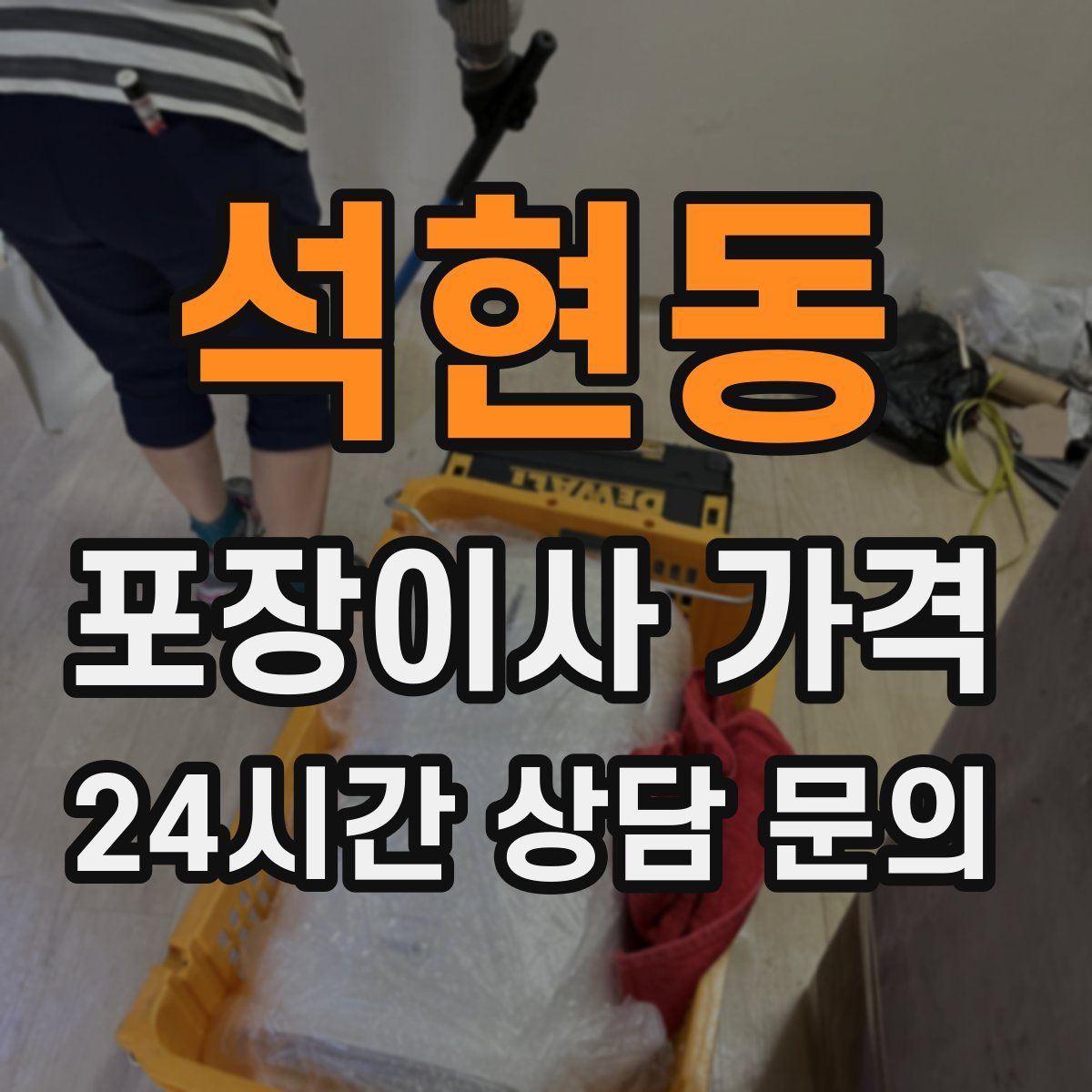 석현동 포장이사 가격