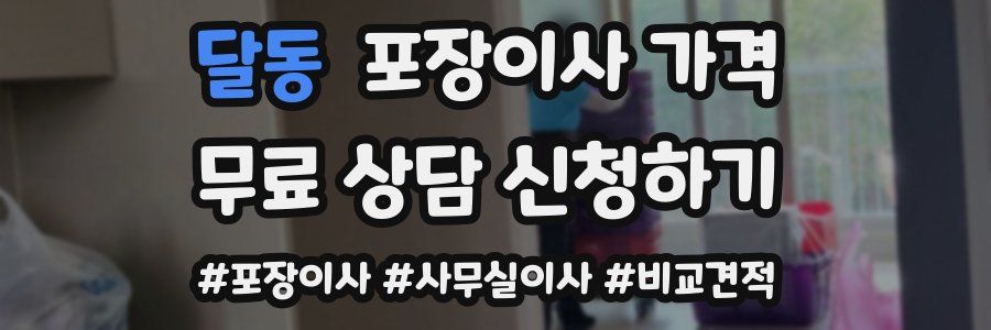 달동 포장이사 가격
