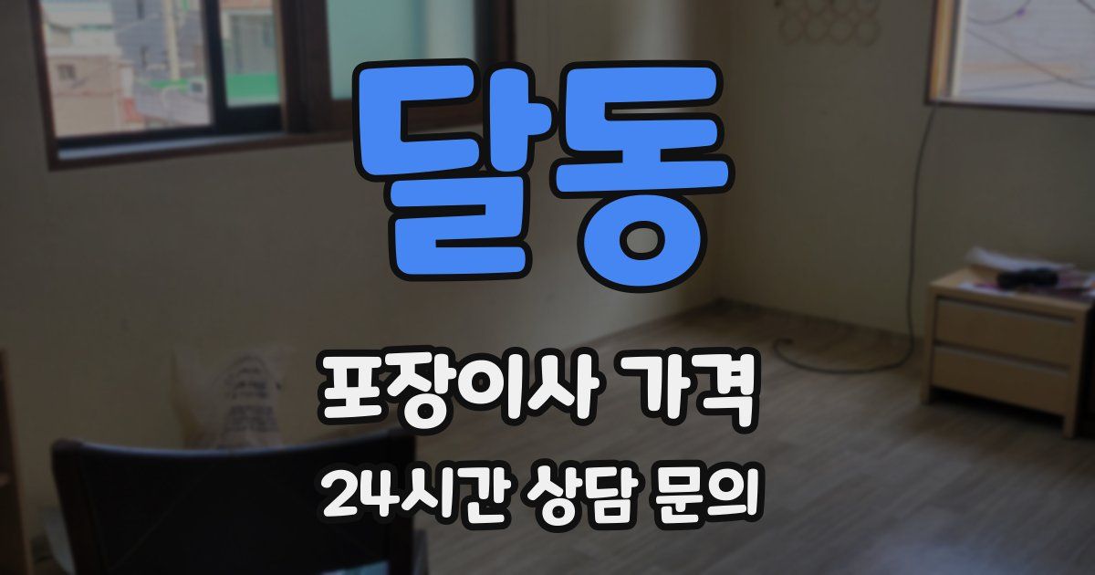 달동 포장이사 가격