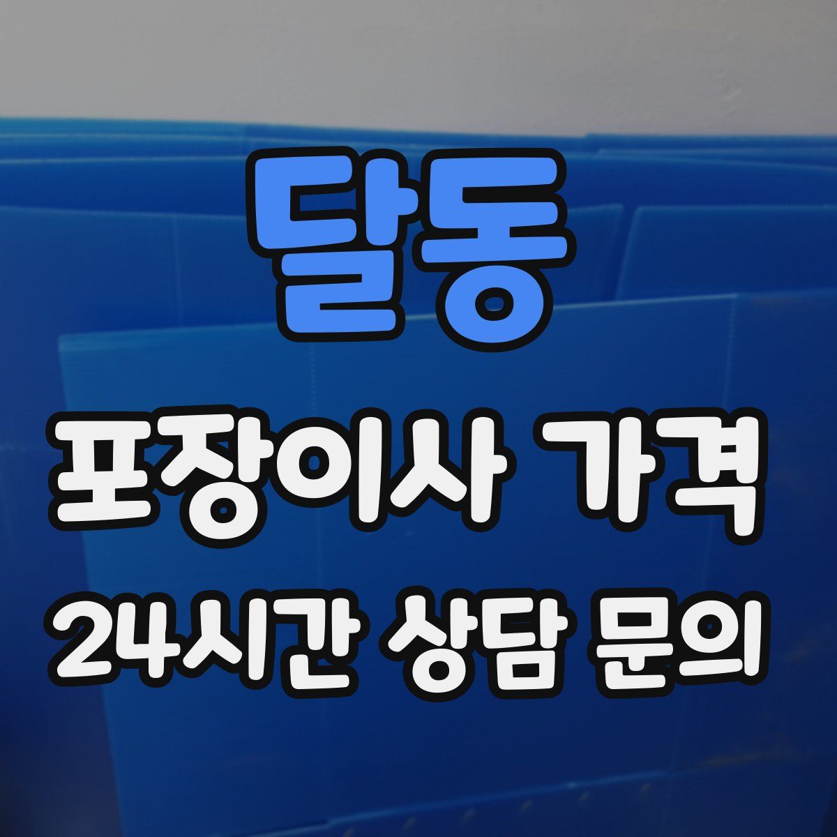 달동 포장이사 가격