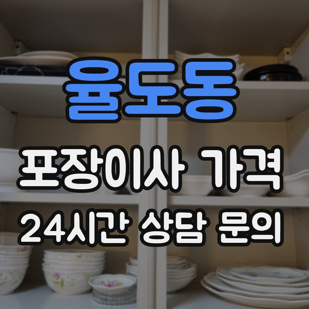 율도동 포장이사 가격