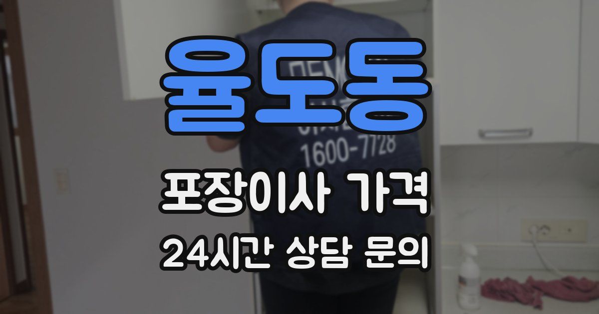 율도동 포장이사 가격