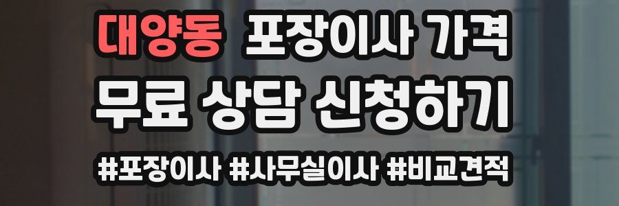 대양동 포장이사 가격