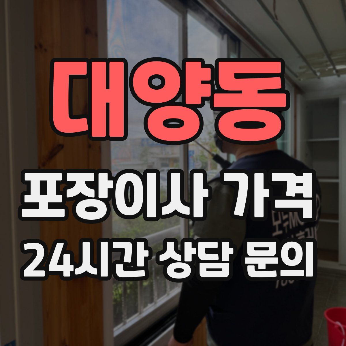 대양동 포장이사 가격