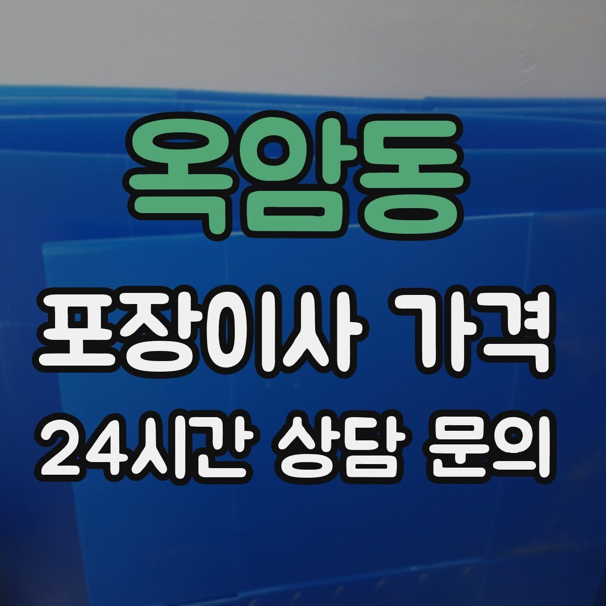 옥암동 포장이사 가격 원룸 이사도 포장이사가 필요한 경우