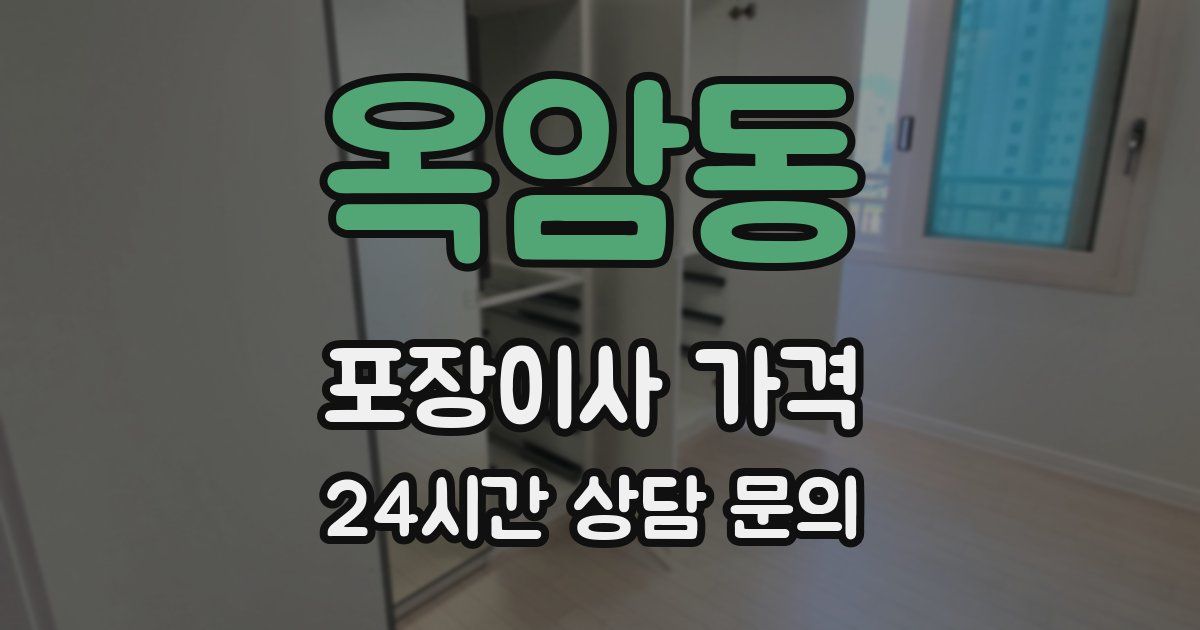 옥암동 포장이사 가격