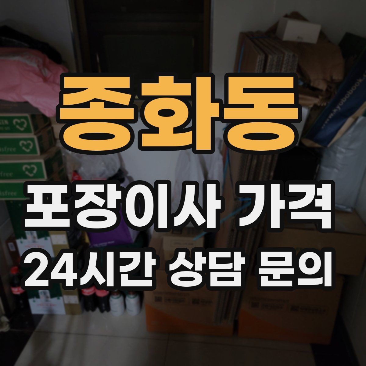 종화동 포장이사 가격 전입신고·주소 변경과 이사 일정 맞추기
