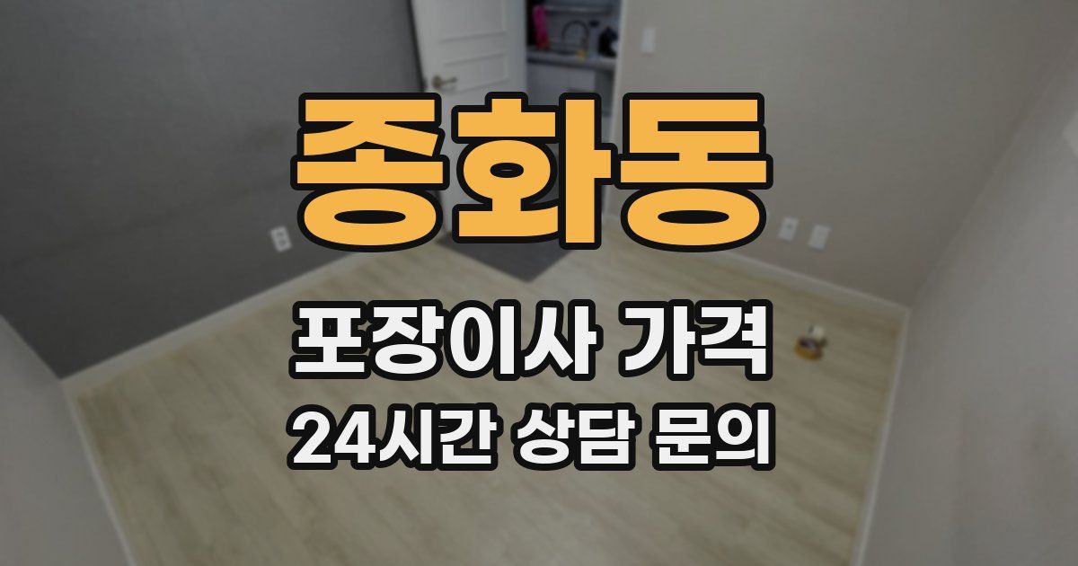 종화동 포장이사 가격