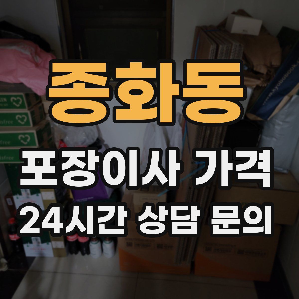 종화동 포장이사 가격