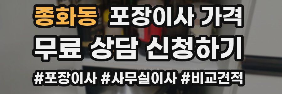 종화동 포장이사 가격