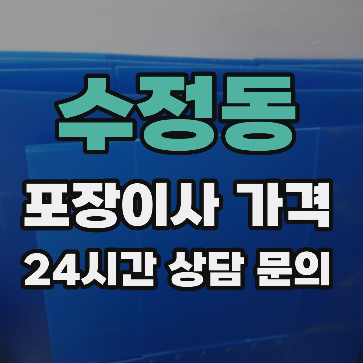 수정동 포장이사 가격
