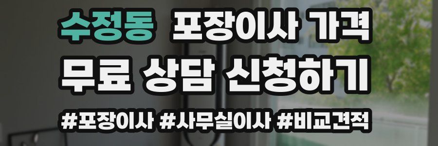 수정동 포장이사 가격