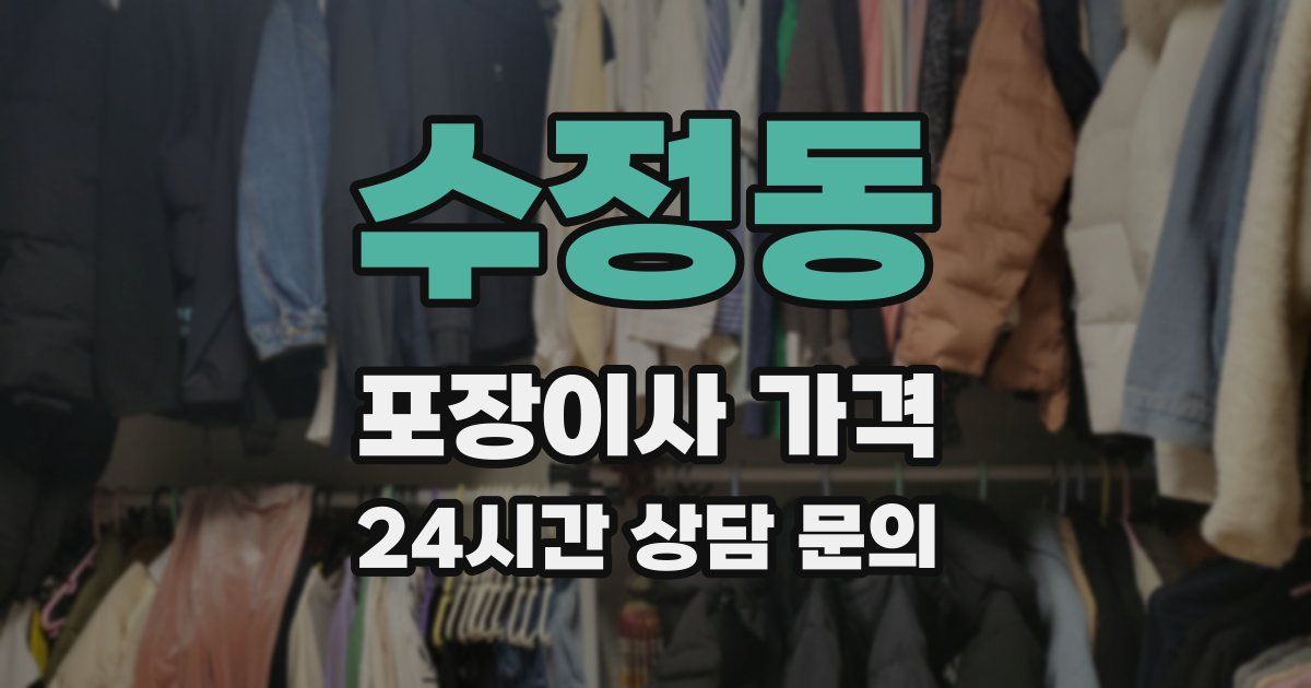 수정동 포장이사 가격