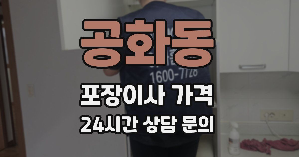 공화동 포장이사 가격
