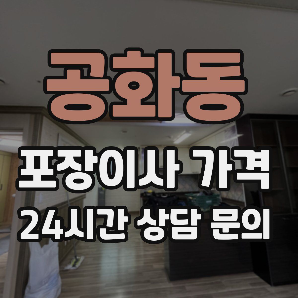 공화동 포장이사 가격