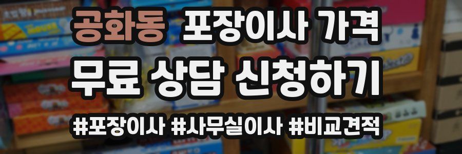 공화동 포장이사 가격