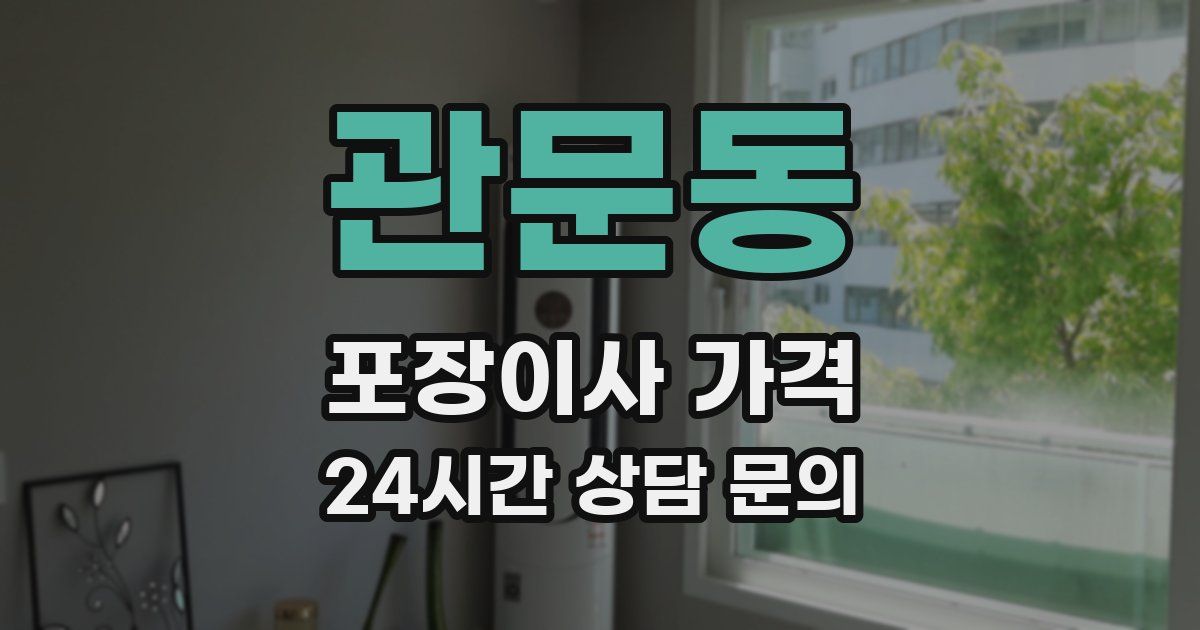 관문동 포장이사 가격