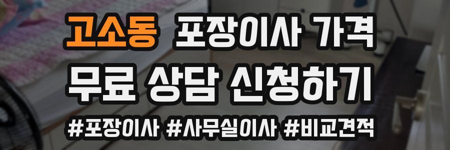 고소동 포장이사 가격