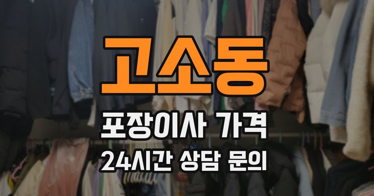 고소동 포장이사 가격