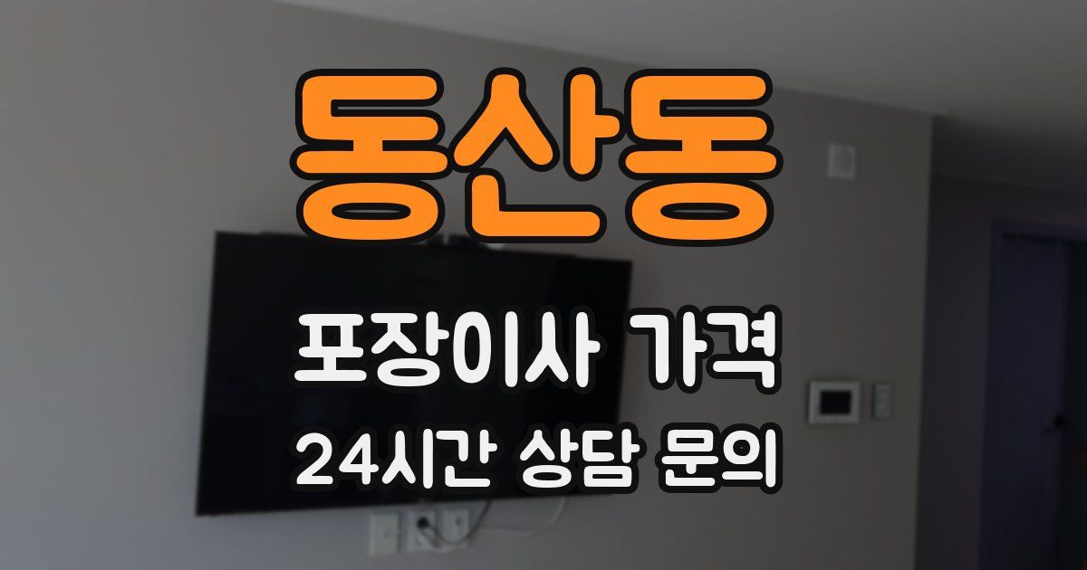 동산동 포장이사 가격