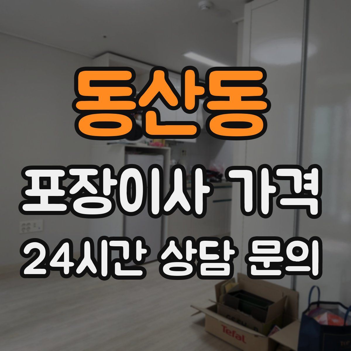 동산동 포장이사 가격