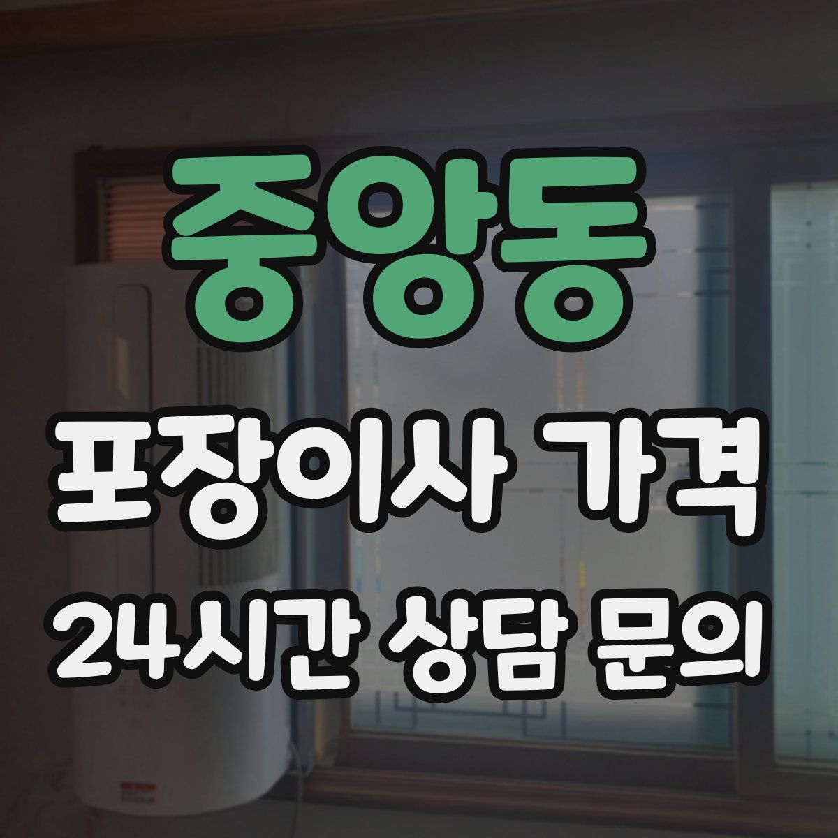 중앙동 포장이사 가격