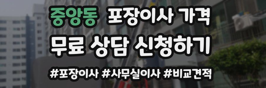 중앙동 포장이사 가격