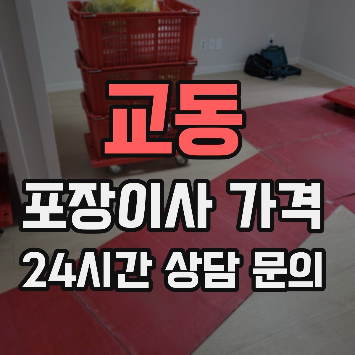 교동 포장이사 가격 박스만 줄여도 절감되는 이유