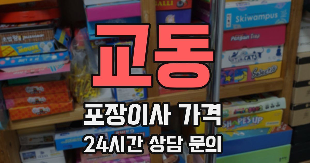 교동 포장이사 가격