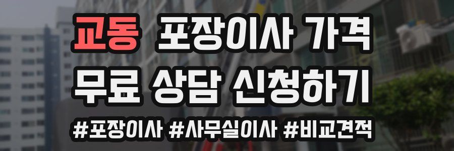 교동 포장이사 가격