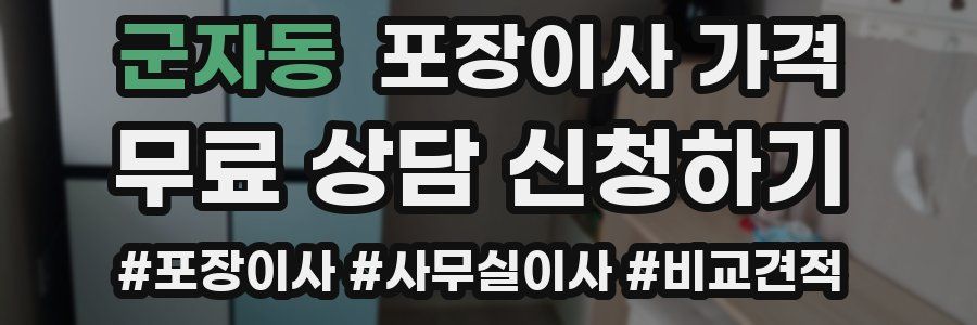 군자동 포장이사 가격