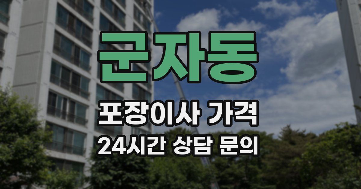 군자동 포장이사 가격