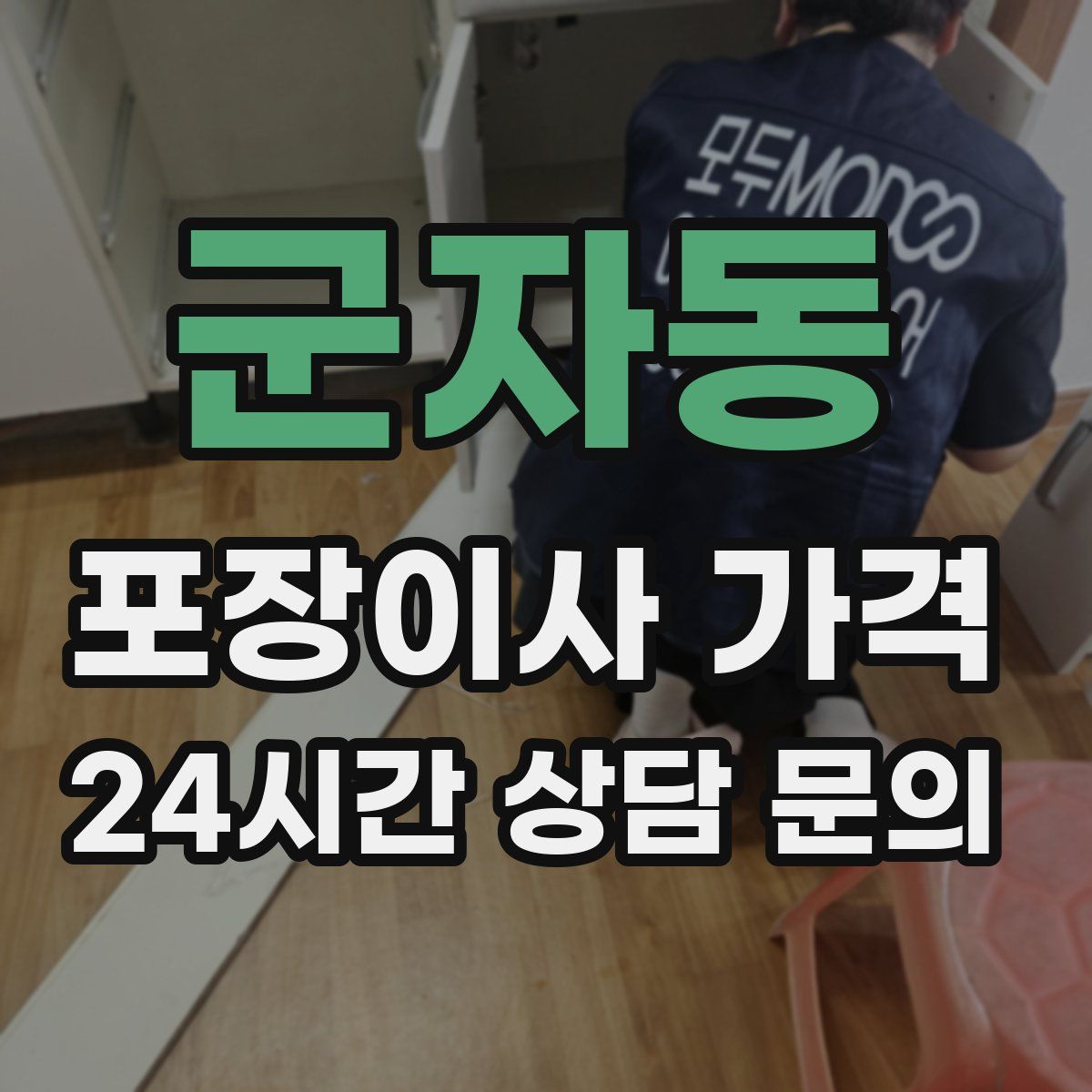 군자동 포장이사 가격